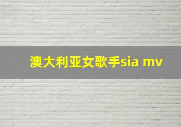 澳大利亚女歌手sia mv